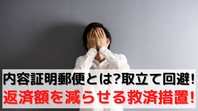 内容 証明 郵便 とは 届いたら 無視 借金 書 弁護士