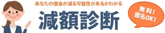 ライズ 減額診断